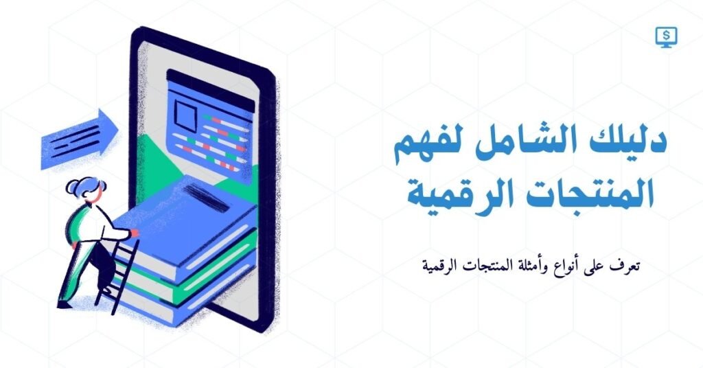 دليلك الشامل لربح من المنتجات الرقمية