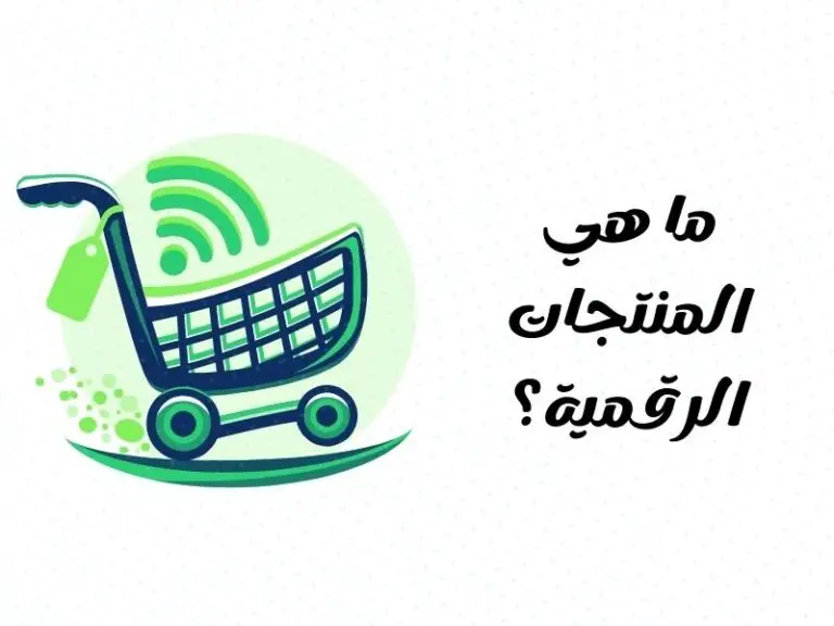 ما هي المنتجات الرقمية؟
