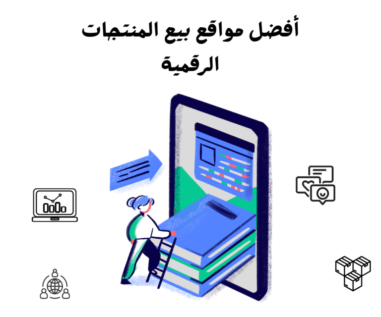 أفضل مواقع بيع المنتجات الرقمية