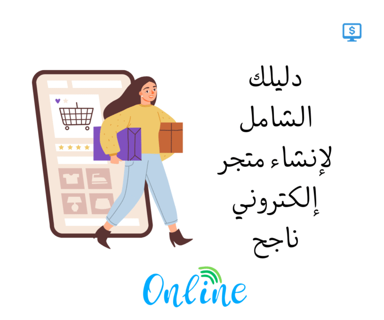 إنشاء متجر إلكتروني
