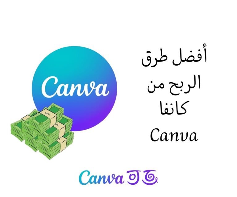 الربح من كانفا