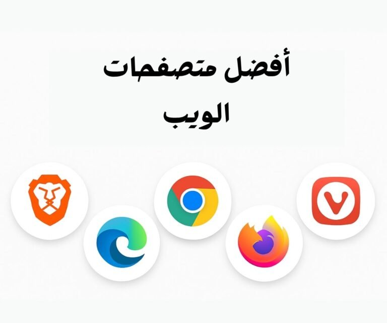 أفضل متصفحات ويب