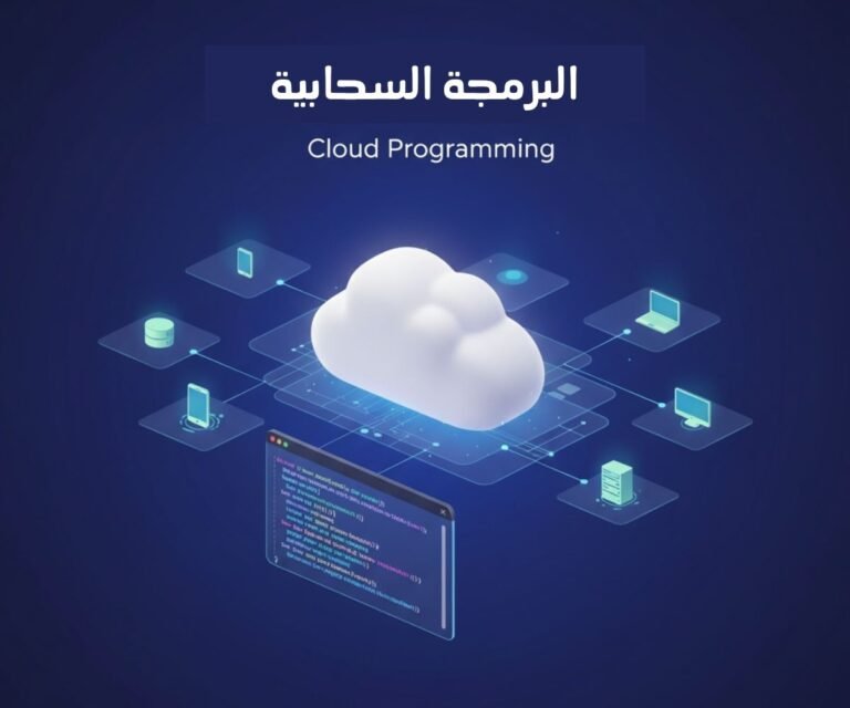 البرمجة السحابية
