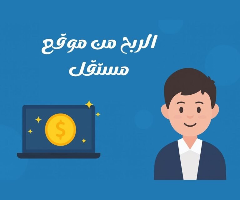 الربح من موقع مستقل