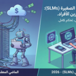 النماذج اللغوية الصغيرة (SLMs)