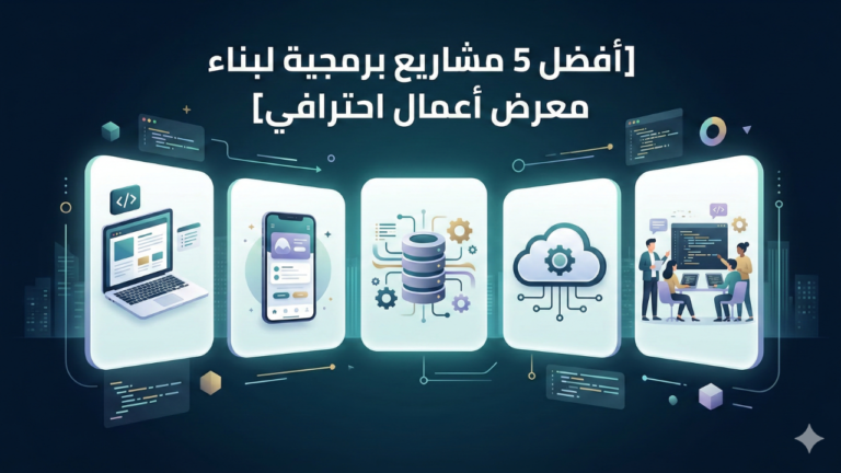 مشاريع برمجية